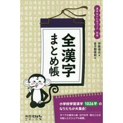 全漢字まとめ帳<別巻>（漢字なりたちブック<7>） [単行本]
