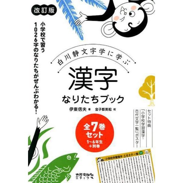 漢字なりたちブック（改訂版）全7巻セット-白川静文字学に学ぶ（漢字なりたちブック）　[単行本]