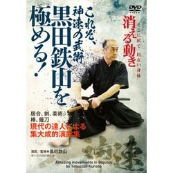DVD これぞ、神速の武術 黒田鉄山を極める！-現代の達人による集大成的演武集 [ムックその他]