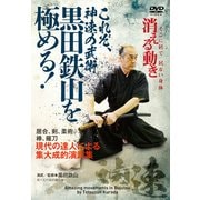 DVD これぞ、神速の武術 黒田鉄山を極める！-現代の達人による集大成的演武集 [ムックその他]