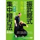 DVD 振武舘式集中稽古法-技を極める 遊び稽古 [ムックその他]