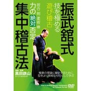 DVD 振武舘式集中稽古法-技を極める 遊び稽古 [ムックその他]