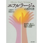 エフルラージュの教科書-解剖学に基づく柔らかい軽擦法で「驚き」の効果！ [単行本]