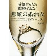 無敵の婚活女（ヴィーナス） [単行本]