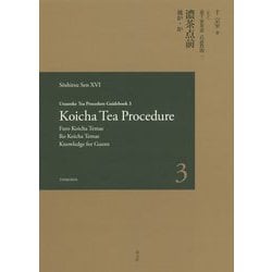 Urasenke Tea Procedure Guidebook 3 Koicha Tea Procedure-英文 裏千家茶道点前教則 3 濃茶点前 風炉・炉 [全集叢書]