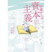 14歳からの資本主義-君たちが大人になるころの未来を変えるために [単行本]