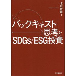 バックキャスト思考とSDGs/ESG投資 [単行本]