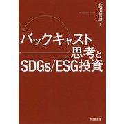 バックキャスト思考とSDGs/ESG投資 [単行本]