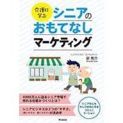 介護に学ぶシニアのおもてなしマーケティング（DO BOOKS） [単行本]