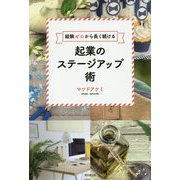 経験ゼロから長く続ける起業のステージアップ術（DO BOOKS） [単行本]