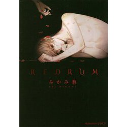 REDRUM（プラチナ文庫） [文庫]