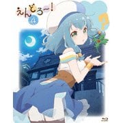 えんどろ~! 4.