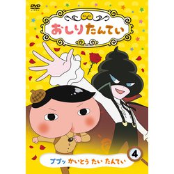 おしりたんてい4 ププッ かいとう たい たんてい [DVD]