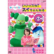 みいつけた! いいッスね!スイちゃんねる (NHK DVD)