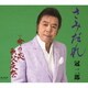 冠二郎／さみだれ