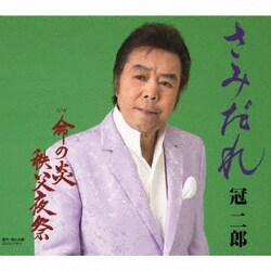 冠二郎／さみだれ
