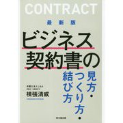 最新版 ビジネス契約書の見方・つくり方・結び方（DO BOOKS） [単行本]