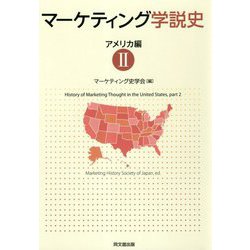 マーケティング学説史（アメリカ編II） [単行本]
