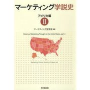 マーケティング学説史（アメリカ編II） [単行本]
