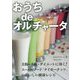 おうちdeオルチャータ [単行本]
