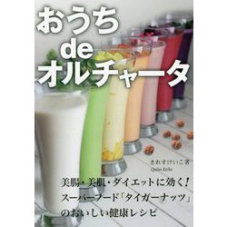 おうちdeオルチャータ [単行本]