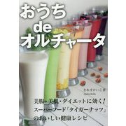 おうちdeオルチャータ [単行本]
