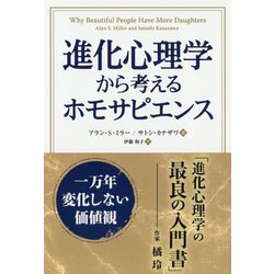 進化心理学から考えるホモサピエンス―一万年変化しない価値観(フェニックスシリーズ〈81〉) [単行本]