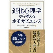 進化心理学から考えるホモサピエンス―一万年変化しない価値観(フェニックスシリーズ〈81〉) [単行本]