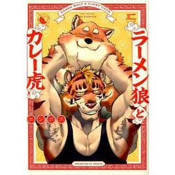 ヨドバシ Com ラーメン狼とカレー虎 Beコミックス コミック 通販 全品無料配達