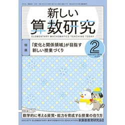新しい算数研究 2019年 02月号 [雑誌]