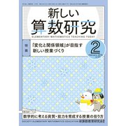 新しい算数研究 2019年 02月号 [雑誌]