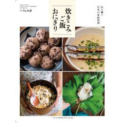 伝え継ぐ日本の家庭料理 炊きこみご飯・おにぎり 別冊うかたま 2019年 03月号 [雑誌]