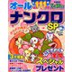 オールナンクロSP 2019年 03月号 [雑誌]
