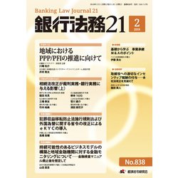 銀行法務21 (にじゅういち) 2019年 02月号 [雑誌]
