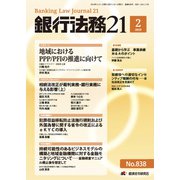 銀行法務21 (にじゅういち) 2019年 02月号 [雑誌]