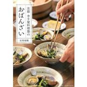 京都寺子屋料理塾のおばんざい [単行本]