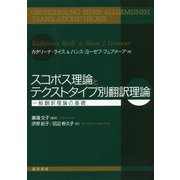 スコポス理論とテクストタイプ別翻訳理論-一般翻訳理論の基礎 [単行本]