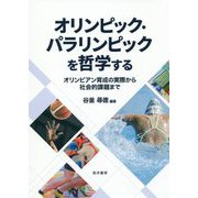 オリンピック・パラリンピックを哲学する-オリンピアン育成の実際から社会的課題まで [単行本]