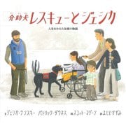 介助犬レスキューとジェシカ―人生をかえた友情の物語 [絵本]