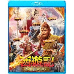 西遊記 女人国の戦い [Blu-ray Disc]