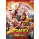 西遊記 女人国の戦い [DVD]
