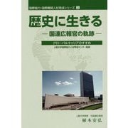 歴史に生きる-国連広報官の軌跡 グローバルキャリアのすすめ（国際協力・国際機関人材育成シリーズ 2） [単行本]