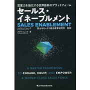 セールス・イネーブルメント-営業力を強化する世界最新のプラットフォーム [単行本]