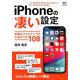 iPhoneの凄い設定 [ムックその他]