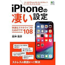 iPhoneの凄い設定 [ムックその他]