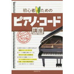 ヨドバシ Com 初心者のためのピアノ コード講座 ゼロから始められるあんしん入門書 単行本 通販 全品無料配達