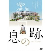息の跡