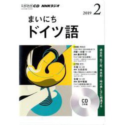 NHK CD ラジオ まいにちドイツ語 2019年2月号 [磁性媒体など]