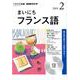 NHK CD ラジオ まいにちフランス語 2019年2月号 [磁性媒体など]