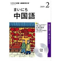 NHK CD ラジオ まいにち中国語 2019年2月号 [磁性媒体など]